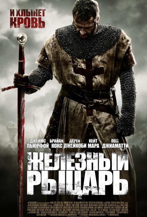 Фильм Железный рыцарь (2011) смотреть онлайн