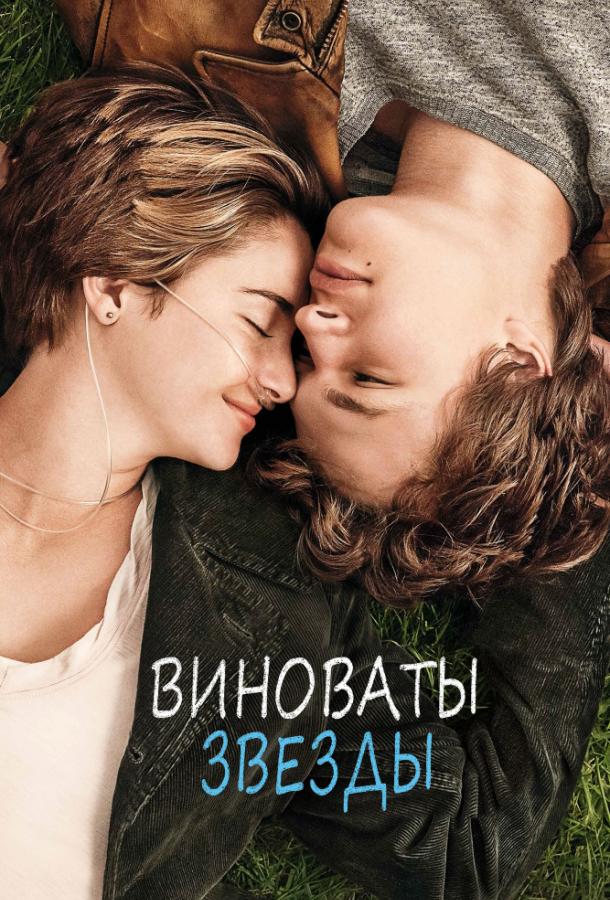 Фильм Виноваты звезды 2014 смотреть онлайн: драма с Шейлин Вудли и Нат Вулф